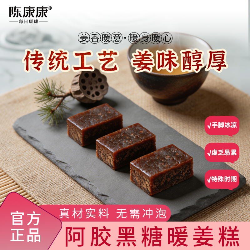 陈康康暖姜糕阿胶黑糖姜枣糕文火慢熬传统手工中式糕点官方正品
