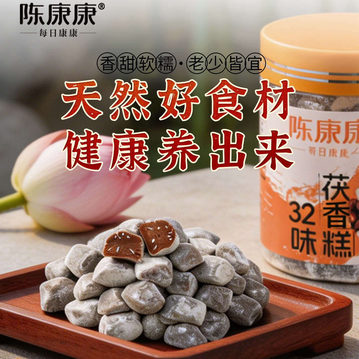陈康康32味茯香糕伏湿糕薏仁茯苓糕红豆赤小豆薏米无额外蔗糖正品