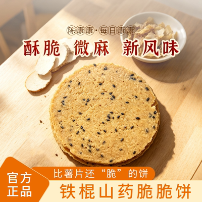 陈康康铁棍山药脆脆饼即食酥香满口芝麻香追剧搭档早餐官方旗舰店