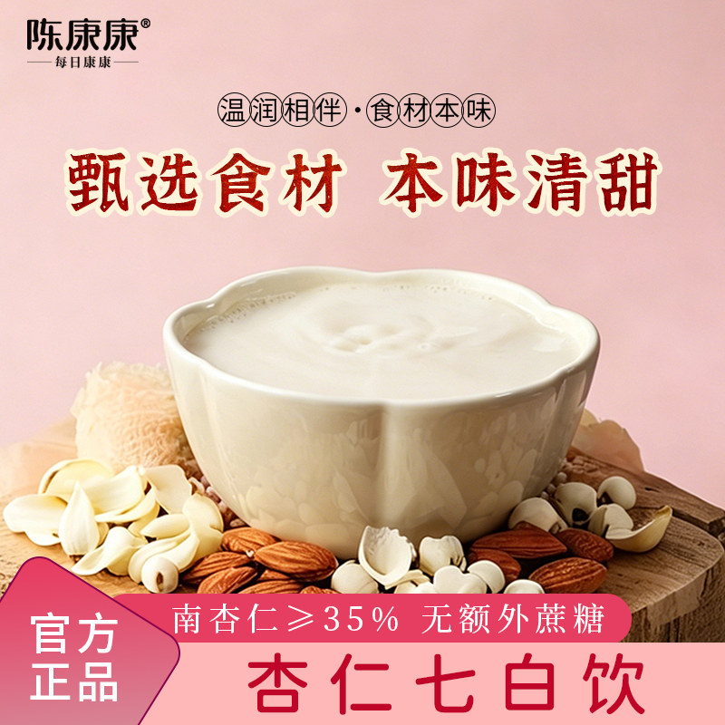 陈康康杏仁七白饮无添加蔗糖杏仁粉纯椰子粉百合粉冲调代餐冲饮