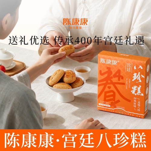 陈康康宫廷八珍糕山药茯苓纯粉八珍糕芡实糕中式糕点正品旗舰店