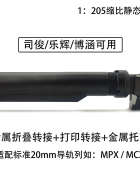 MCX折叠后托转接 司俊MPX后托配件金属托芯通用乐辉博涵20mm导轨