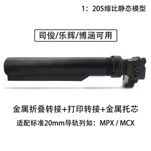 MCX折叠后托转接 司俊MPX后托配件金属托芯通用乐辉博涵20mm导轨