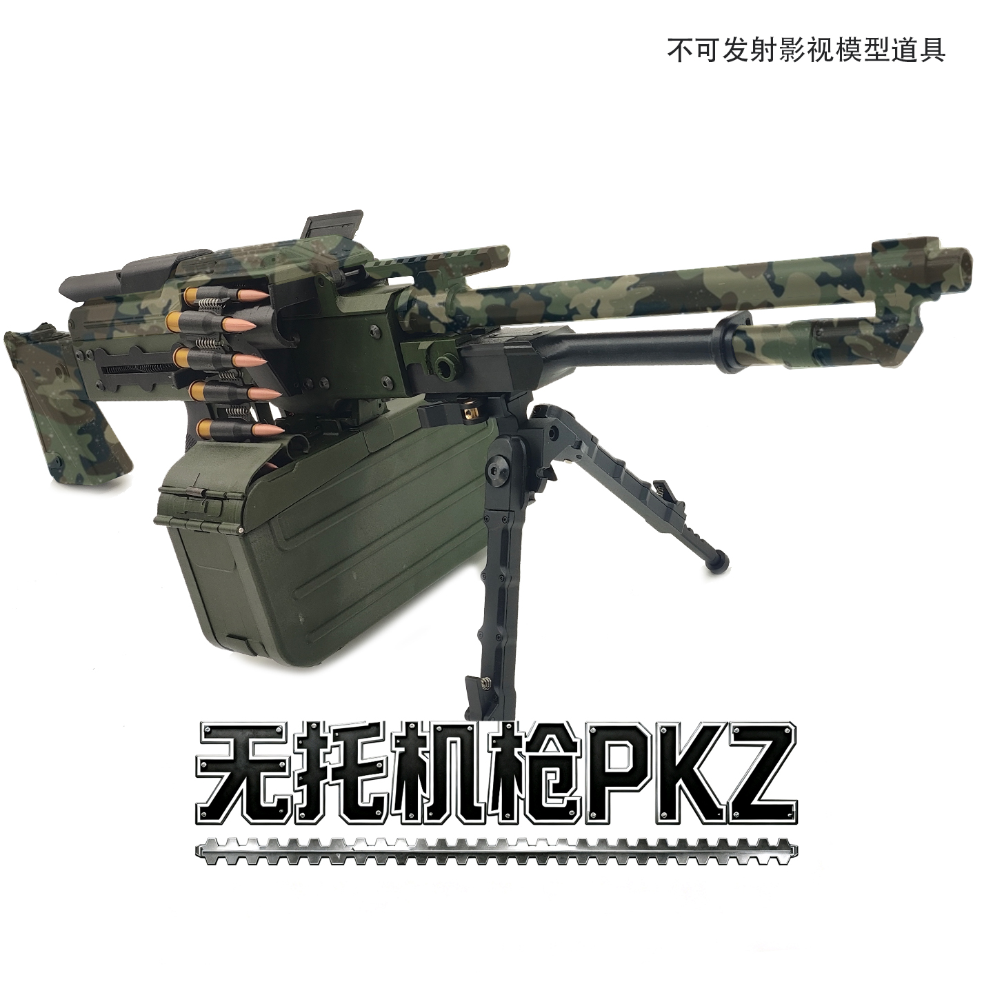 PKZ无托PKM机枪影视道具模型