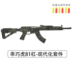 81杠现代化套件乖巧虎81-泽宁特套件海绵软蛋玩具枪影视模型配件