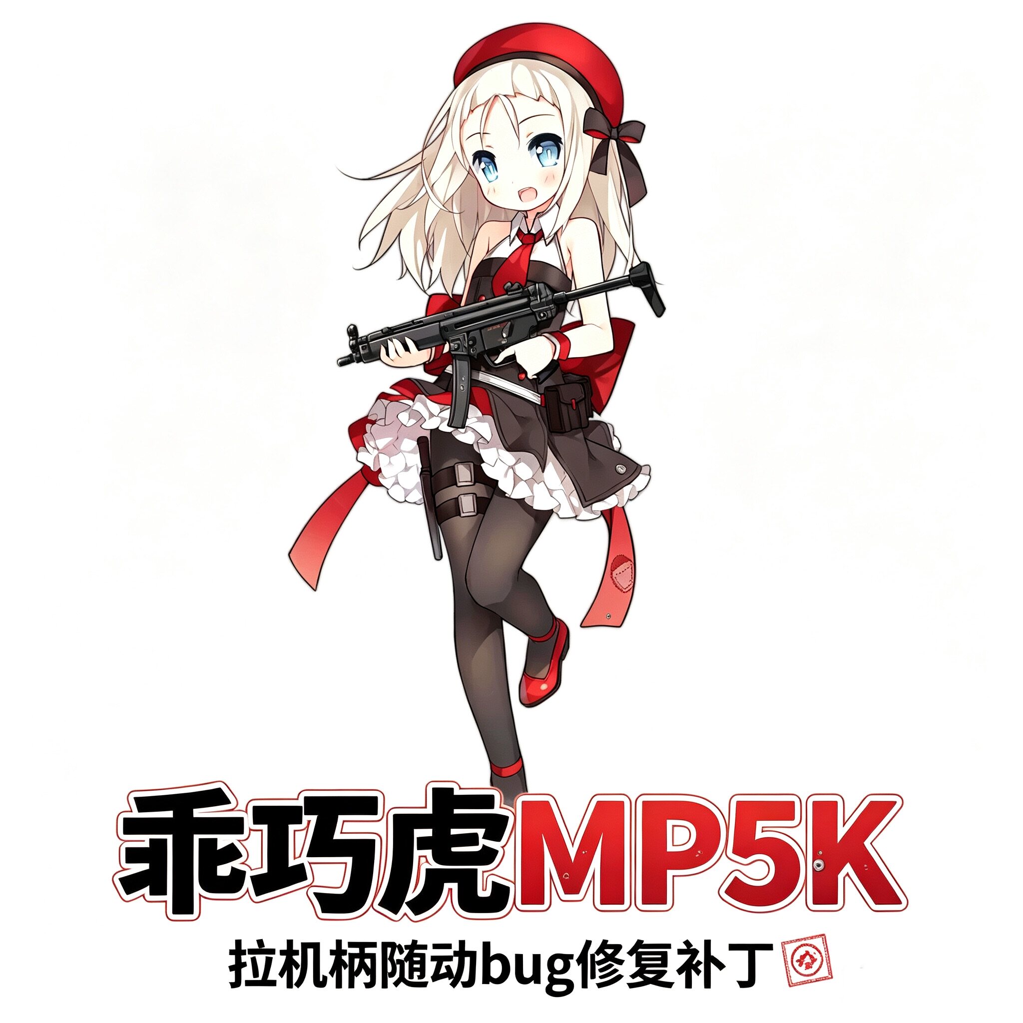 乖巧虎MP5K修复补丁，修复ATM随动拉栓，安全海绵软蛋玩具补丁图片