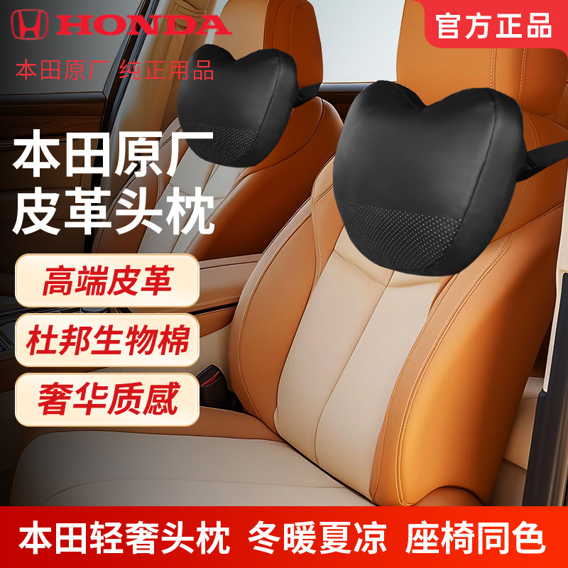 HONDA本田汽车用品原厂高端皮革头枕凉爽透气支撑杜邦生物颈枕