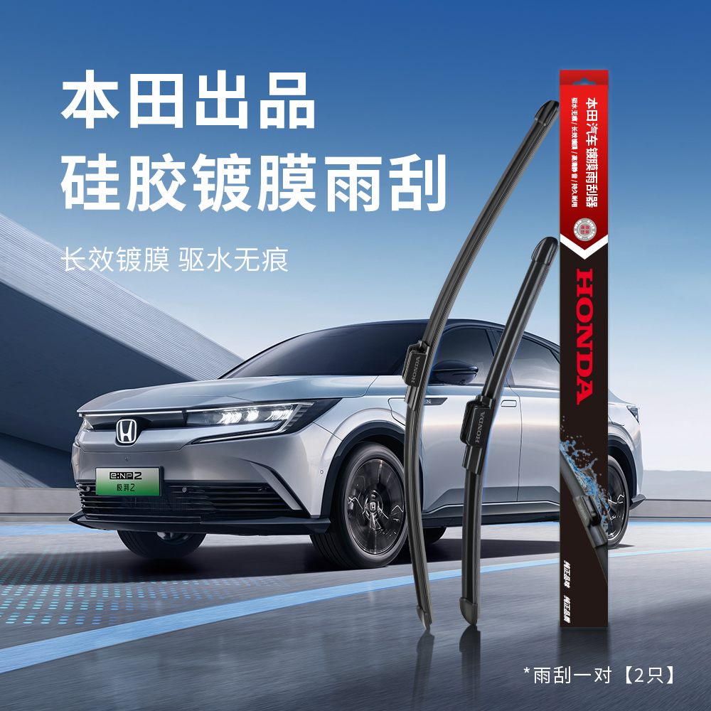 【原厂用品】本田镀膜雨刮器