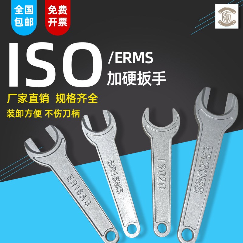 ISO精雕机刀柄扳手ISO25ER20MSISO20ER16MSER11MS加硬扳手