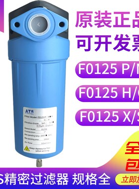 ATS压缩空气精密过滤器F0125除油除尘除水 P/M/H/C/X/S过滤器