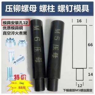 压铆机模具下模铆钉机配件压铆螺母工具偏心磨具螺柱螺钉底座上模