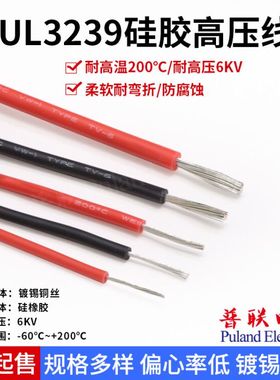 UL3239直流硅胶高压线6KV 软硅橡胶高温线 耐高压电子线 镀锡铜芯