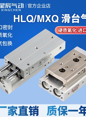 星辰气动带导轨滑台气缸MXQ/HLQ16/8/6/20/25/12-30-10*40X50-75S