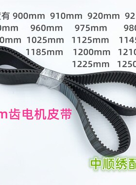 电脑绣花机电机皮带5M齿900 960 980 1125 1145 1185 1210 1250