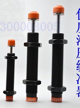 液压缓冲器 油压缓冲器ac0806 1008 1210 1412 1416 2030 2050AD