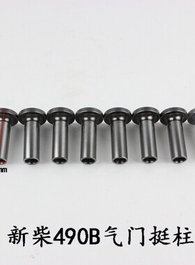 叉车发动机配件 气门挺柱06002新柴490B/495B 适用合力杭叉龙工