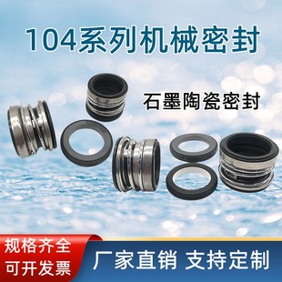 104机械密封石墨陶瓷水泵轴封水封104/12/14/16/18/20/25/30/35