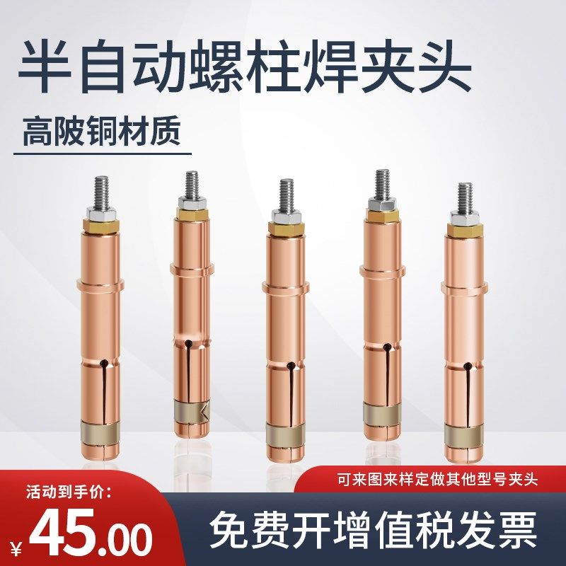 半自动螺柱焊夹头M5/M6高铍铜CNC数控螺柱焊枪植钉机种钉机配件