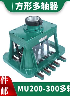 方形多轴器MU200*300 多头器配件自动多轴齿轮油压伺服攻牙钻孔机