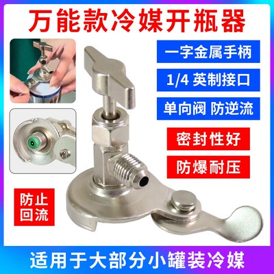 r22F12 600R134a开启阀CT338339空调制冷剂 氟利昂冷媒万能开瓶器