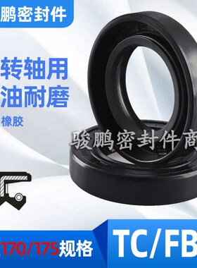 TC骨架油封旋转密封圈FB170/175*(190/200/205/210/215)*12/15/16