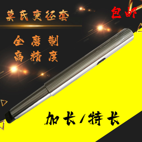 宏锐莫氏钻头变径套筒MT2 3 4 5 6 加长特长300 400 500 600钻套
