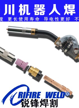 安川AR2010 MA1800机器人焊枪001001保护嘴004001绝缘套导电嘴座