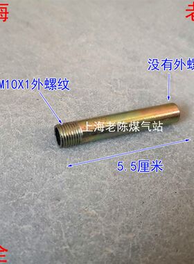 一端为M10X1外丝铁管子5.5厘米长 喷火枪杆子配件M10X1外螺纹