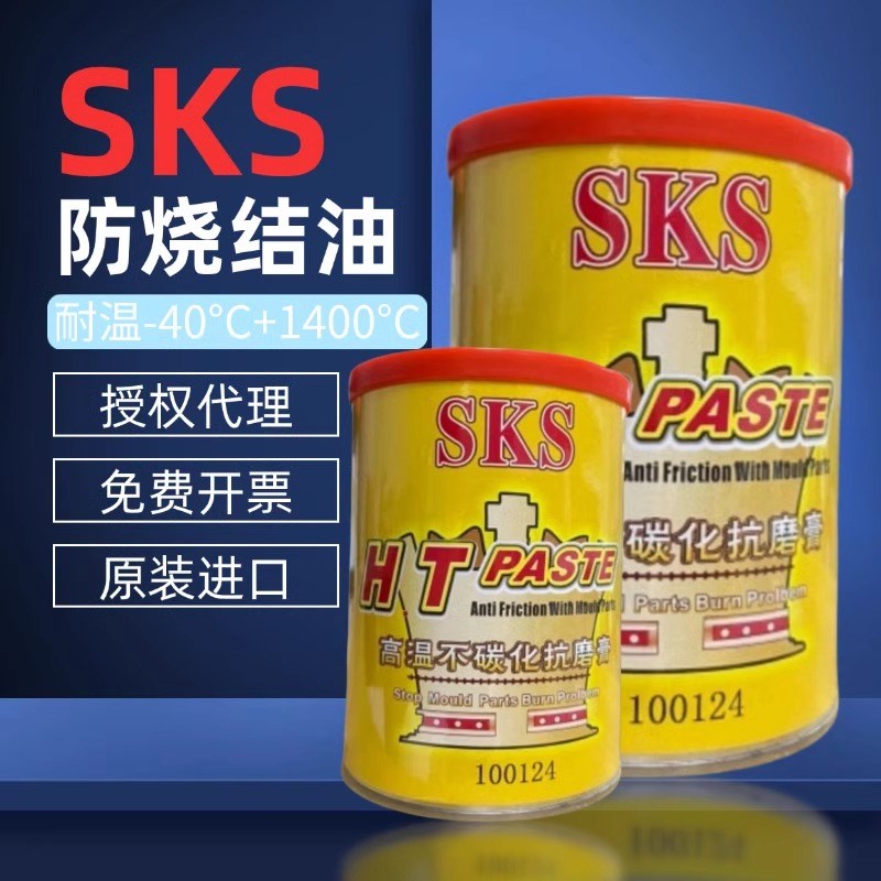 原装进口日本SKS金牛油斜顶油耐高温不碳化抗磨膏防烧结1400度