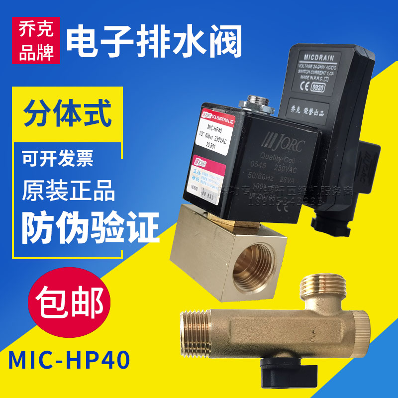 原装JORC乔克原装正品电子排水阀MIC-HP40高压电子排水器放水阀