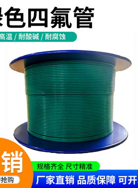整卷绿色四氟管铁氟龙ptfe管聚四氟乙烯管特氟龙FEP管PFA管F46管