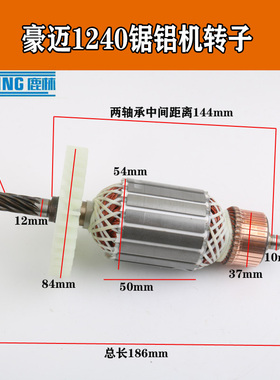 适配豪迈HM1240锯铝机转子9齿255铝材机转子12寸305 大阪704电机