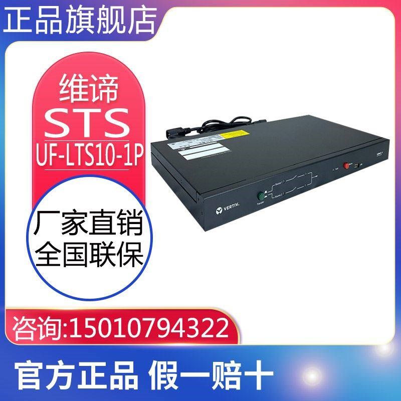 维谛艾默生STS静态切换开关UF-LTS10-1P/10A双路输入电源转换器