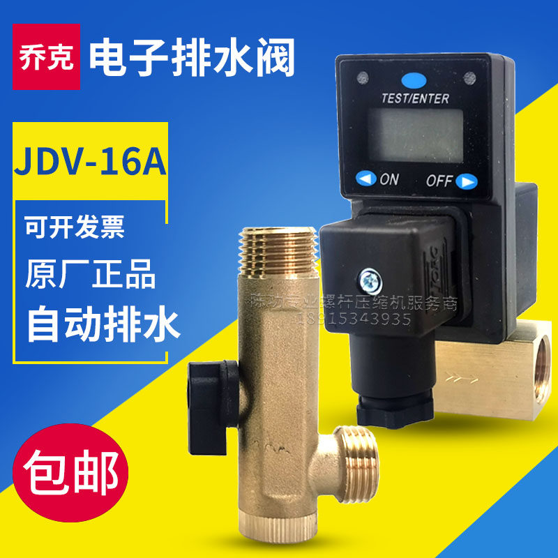 JORC乔克原装电子排水阀JDV-16A数显电子排水阀1/2 16bar 230VA