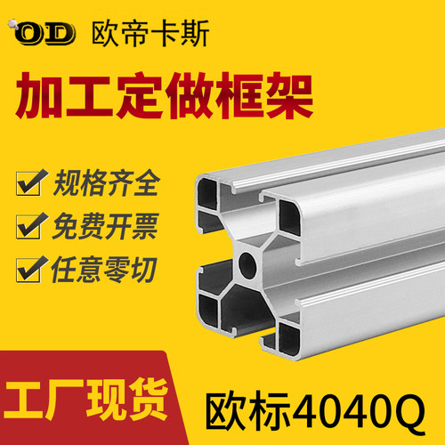 欧帝卡斯 工业铝型材4040欧标轻型铝合金型材自动化设备铝材4040Q