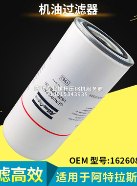 适用阿特拉斯螺杆空压机机油过滤器1626088200油滤1626088290