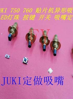 JUKI 750 760 SMT贴片机异形吸嘴 LED灯珠 按键 开关 吸嘴定做