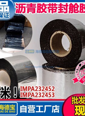 IMPA232452 232453 船舶沥青防水胶带船用沥青封舱胶带封仓防水