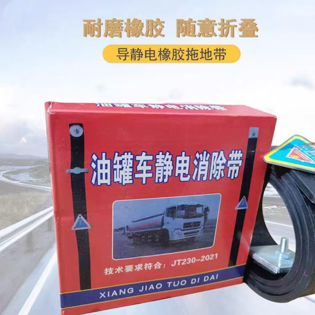 箱货卡车红盒拖地带危险品车辆静音导电带橡胶静电消除器静电条