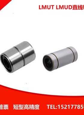 直线轴承直柱型 短型/中型 LMUT/LMUD/LMUDM8 10 12 16 20 25 30