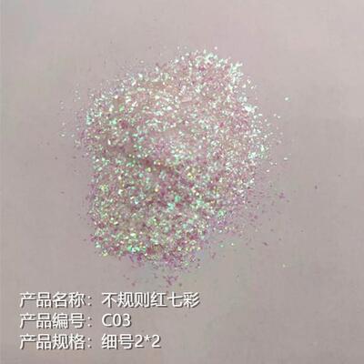 不规则七工彩亮片金葱粉艺装造型HEF饰亮片