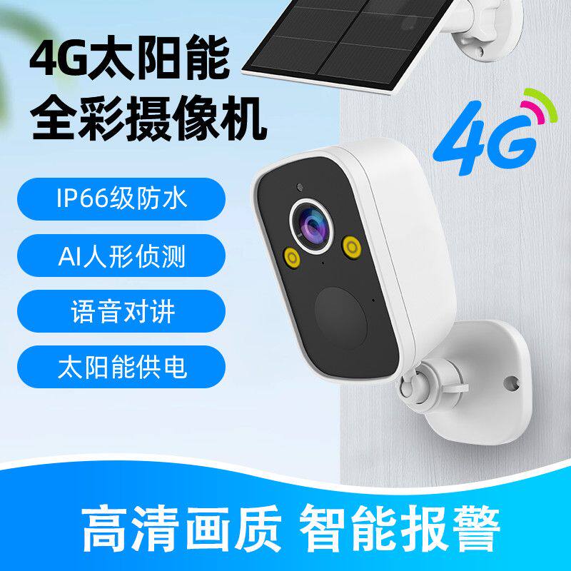 4g太阳能电池免插电全网通无线wif手机远程监控器旋转报警