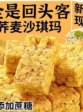 无添加蔗糖荞麦沙琪玛苦荞麦五谷粗粮代餐营养早餐零食苦荞