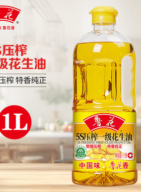 【官方直营】5S压榨一级花生油1L*1食用油鲁花植物油粮466只有1瓶