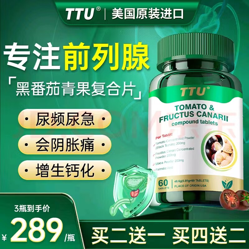 TTU番茄青果复合压片糖果棕榈酸前列腺保养健康备孕番茄素