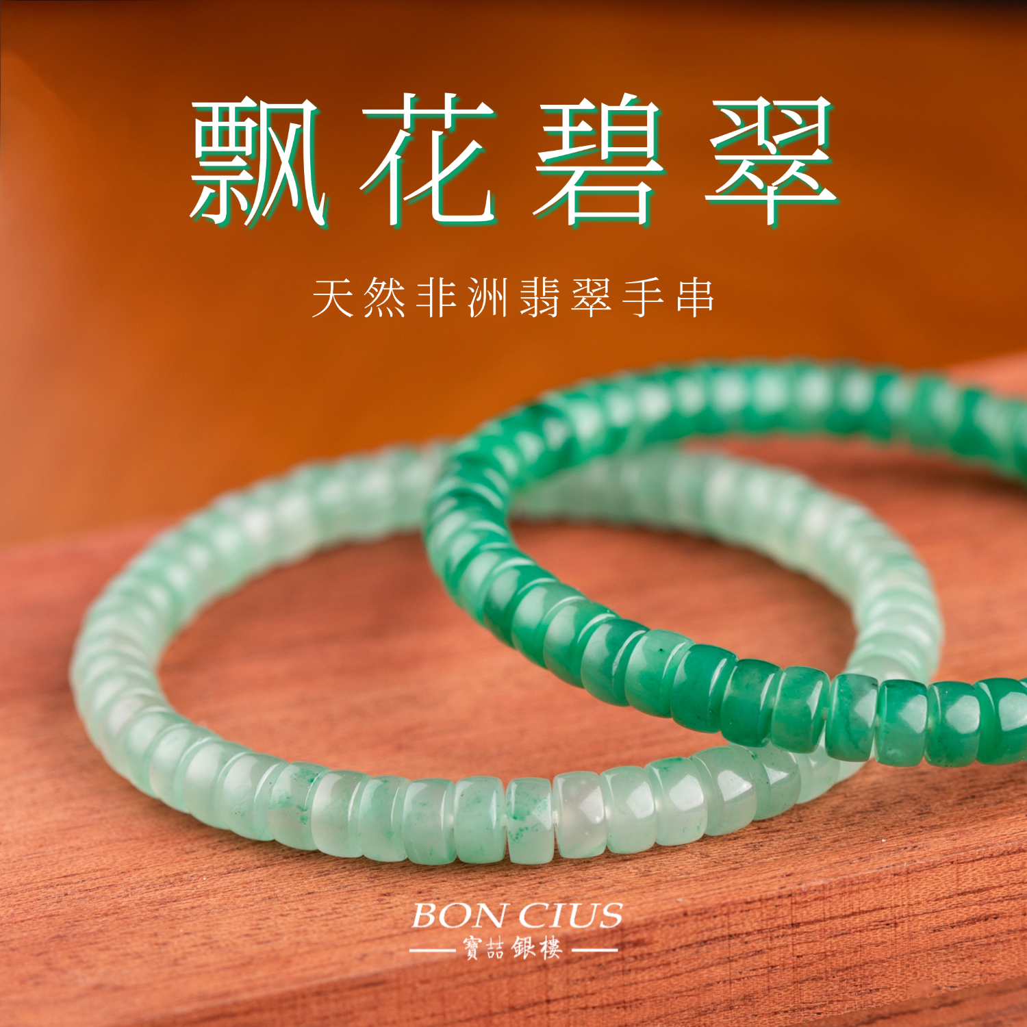 天然非洲翠飘绿手串独龙玉