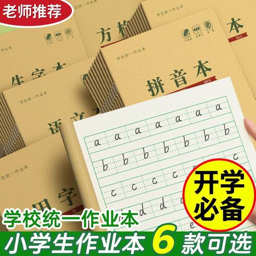 老师推荐小学生田字格作业本