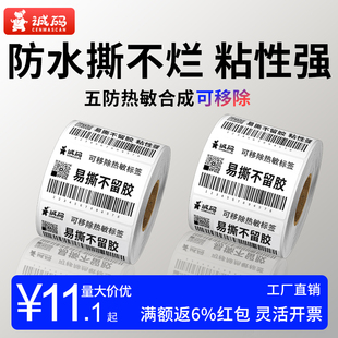 诚码 不留胶可移除热敏标签纸五防合成p防水撕不烂不干胶标签打印