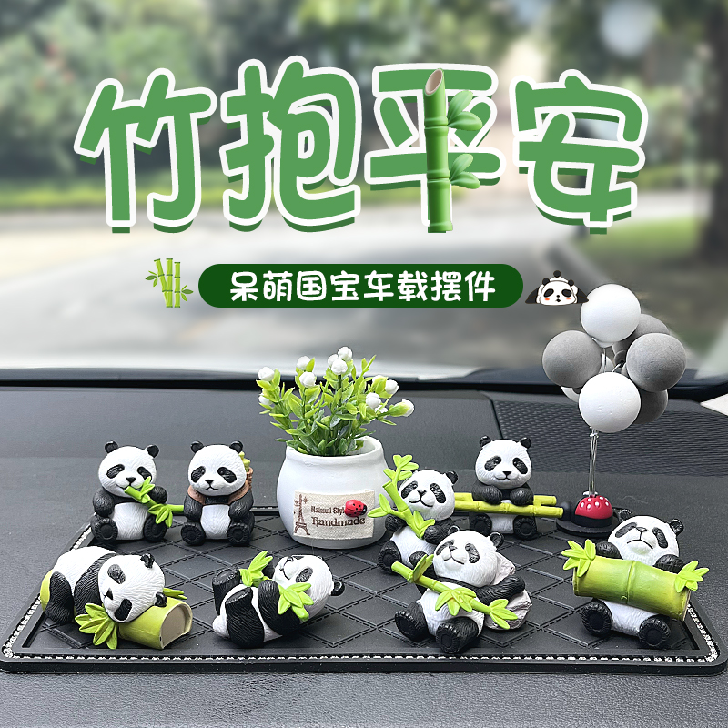 汽车饰品车内平安熊猫可爱车载摆件创意J中控台治愈系装饰国宝公