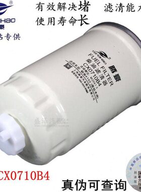 CX0710B4燃油滤芯朝柴4102 4105柴油滤清器M85A-002-002 YCX-6349